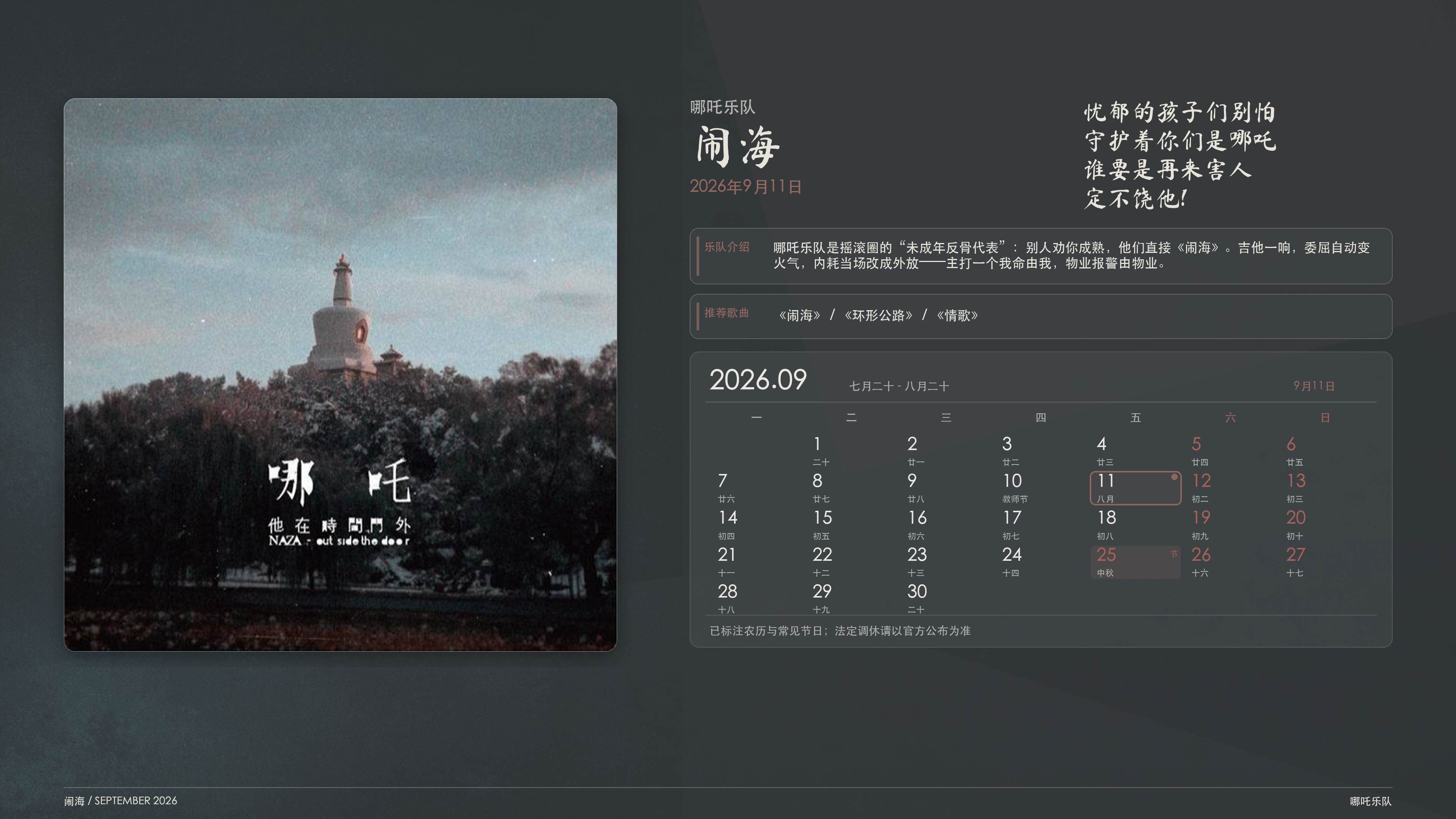 哪吒乐队_闹海_2026-09-11_wallpaper.png