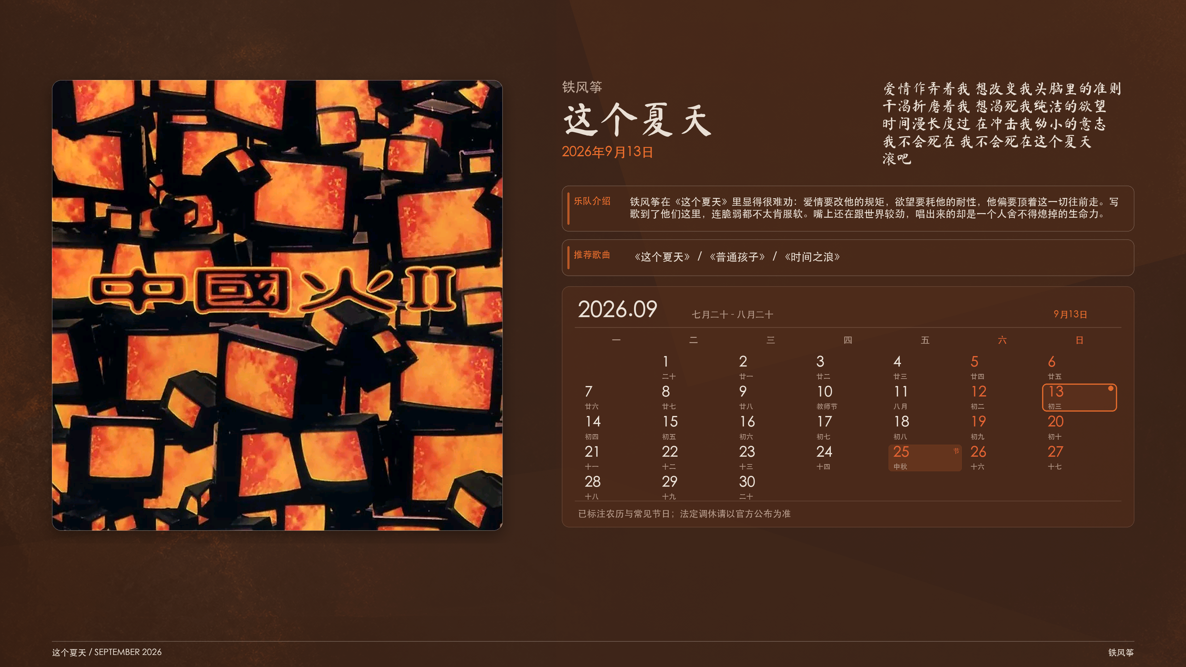 铁风筝_这个夏天_2026-09-13_wallpaper.png