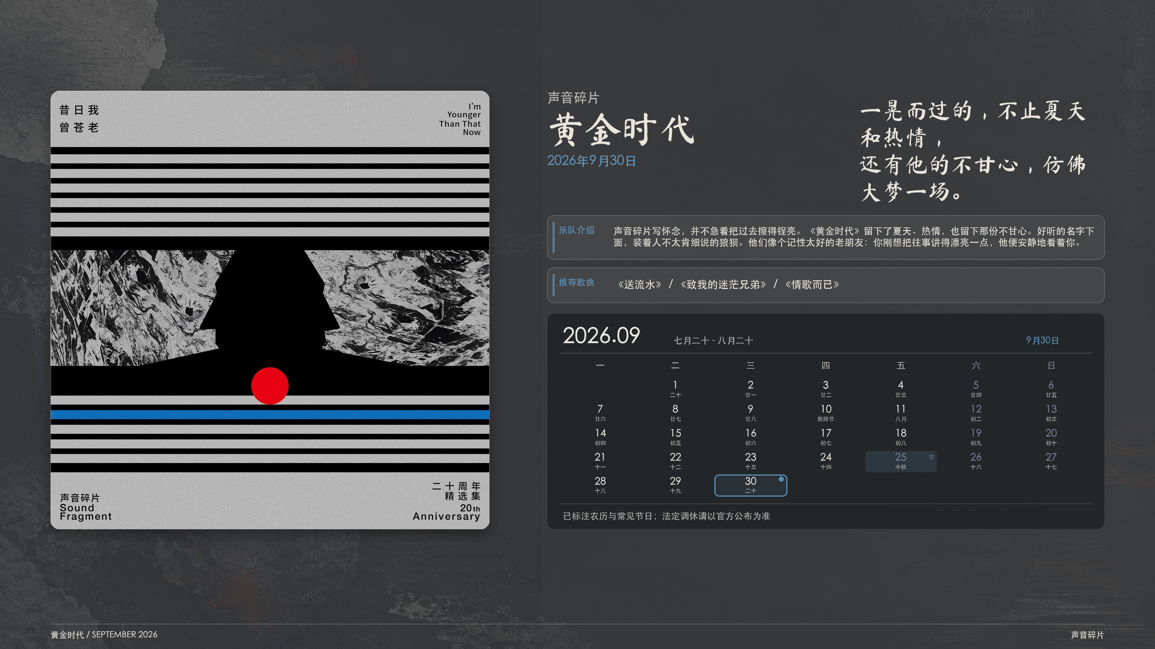 声音碎片_黄金时代_2026-09-30_wallpaper.png