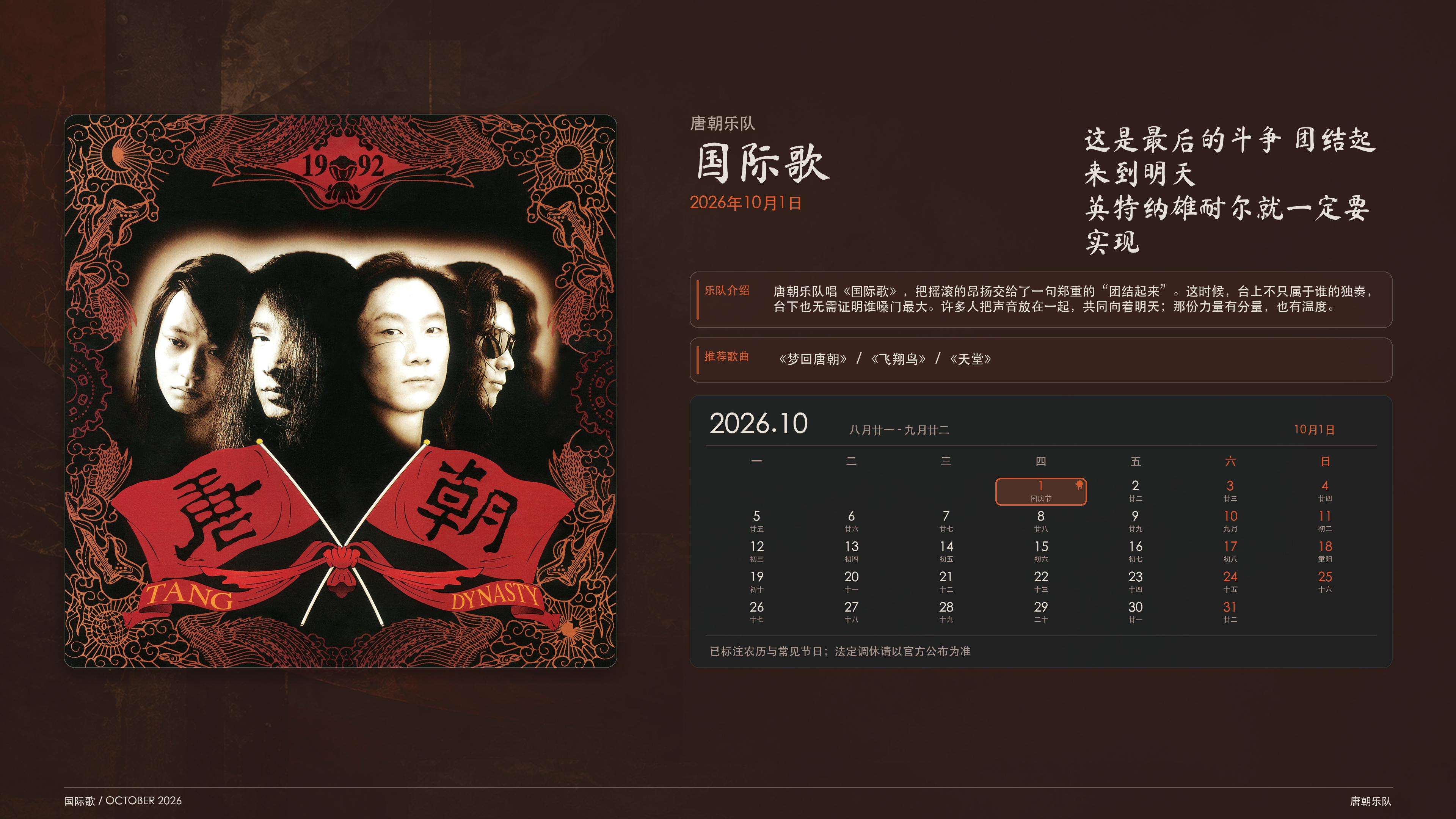 唐朝乐队_国际歌_2026-10-01_wallpaper.png
