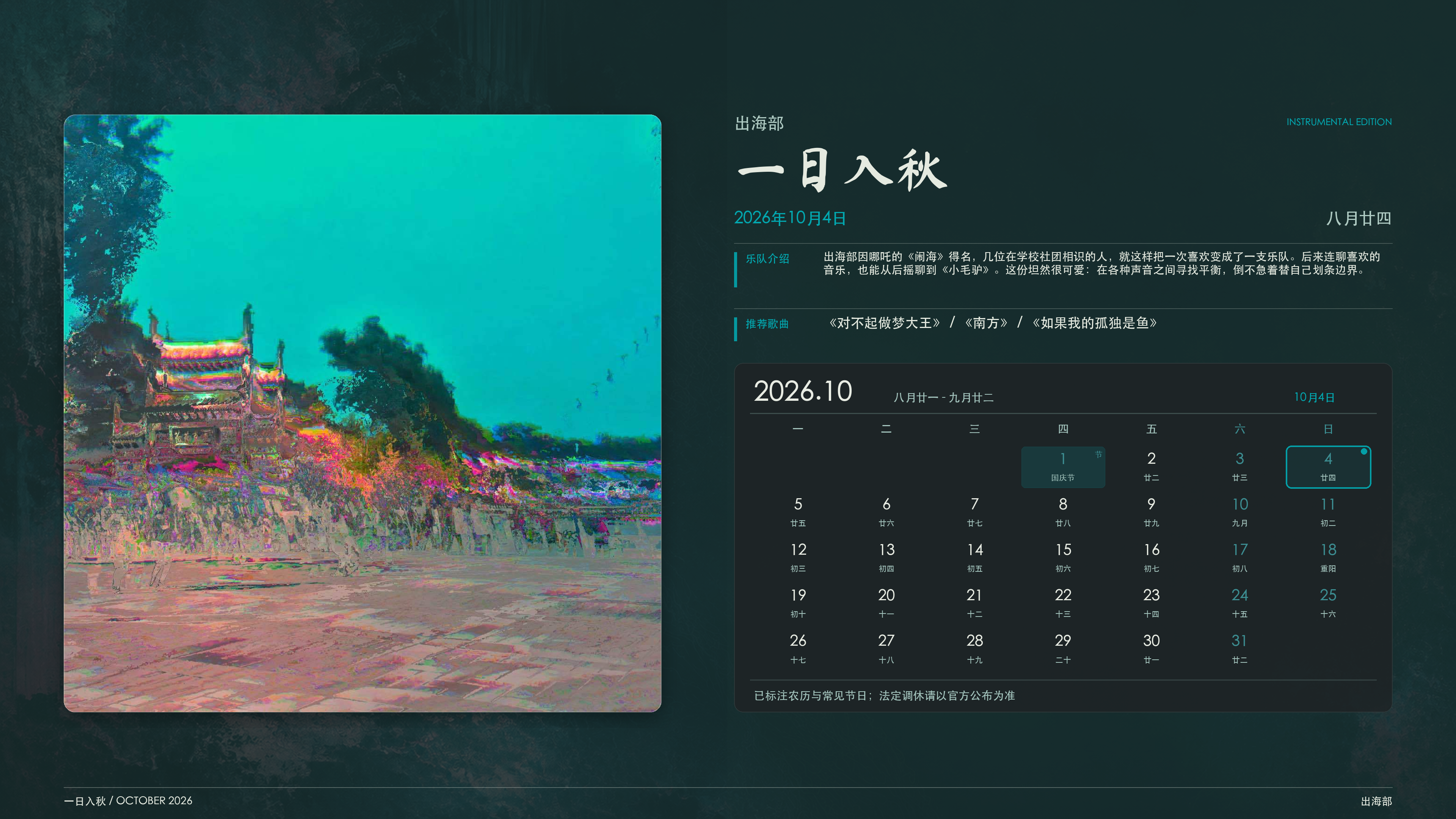 出海部_一日入秋_2026-10-04_wallpaper.png