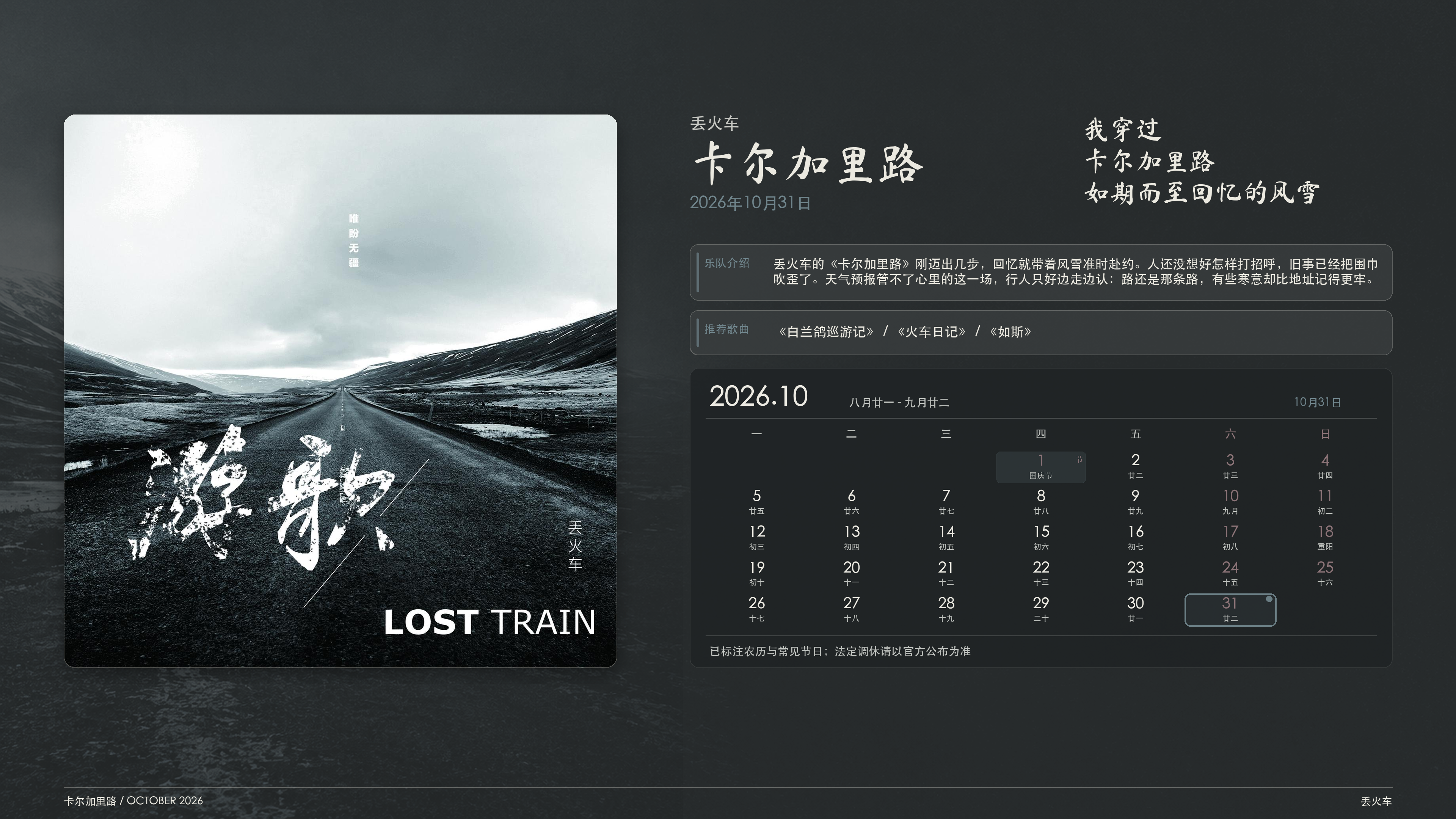 丢火车_卡尔加里路_2026-10-31_wallpaper.png