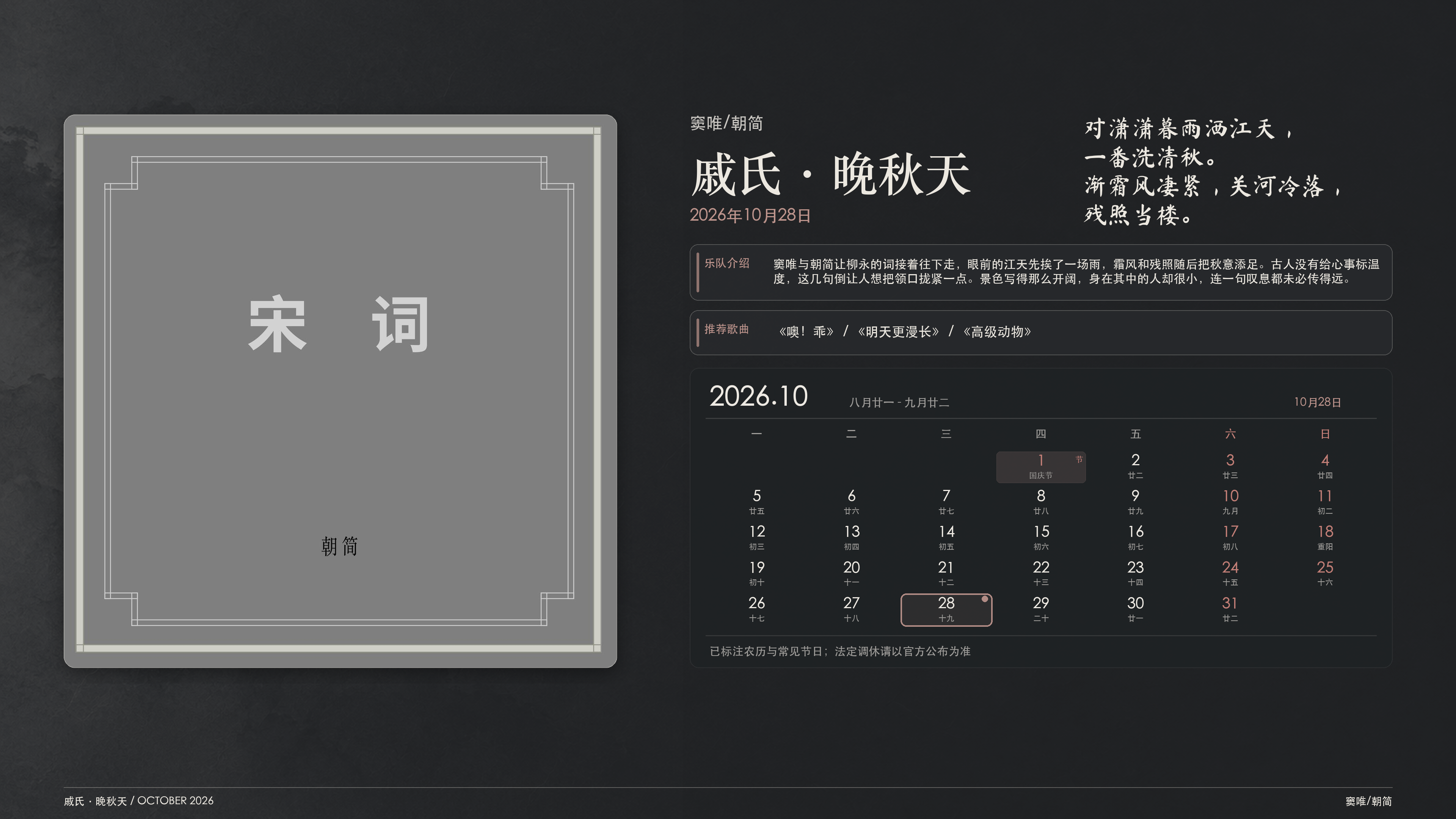 窦唯_朝简_戚氏·晚秋天_2026-10-28_wallpaper.png