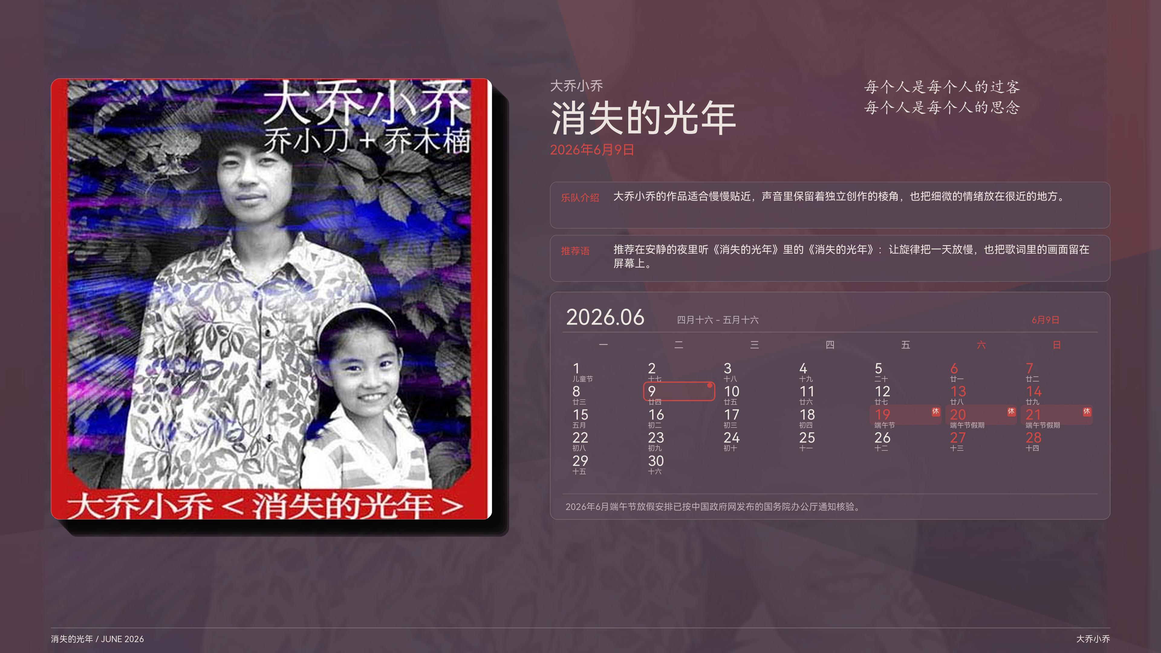大乔小乔_消失的光年_2026-06-09_wallpaper.png
