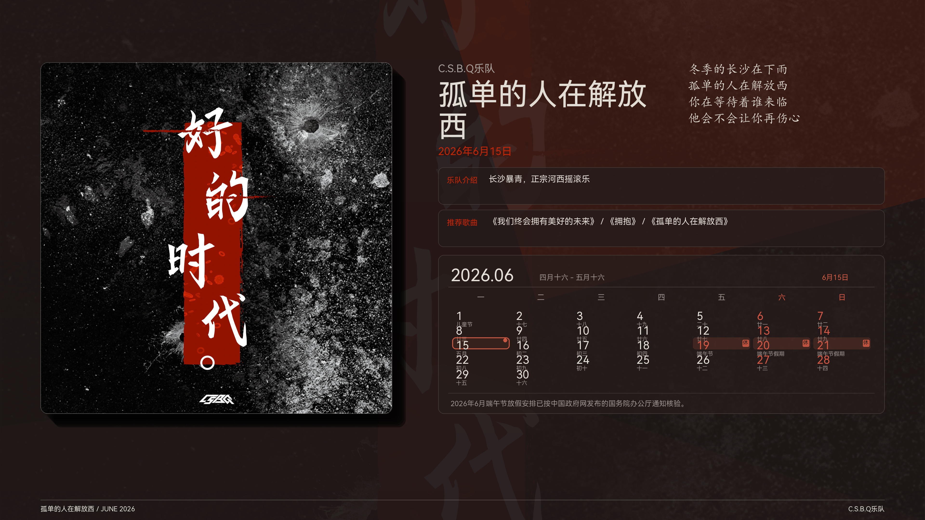 C.S.B.Q乐队_孤单的人在解放西_2026-06-15_wallpaper.png