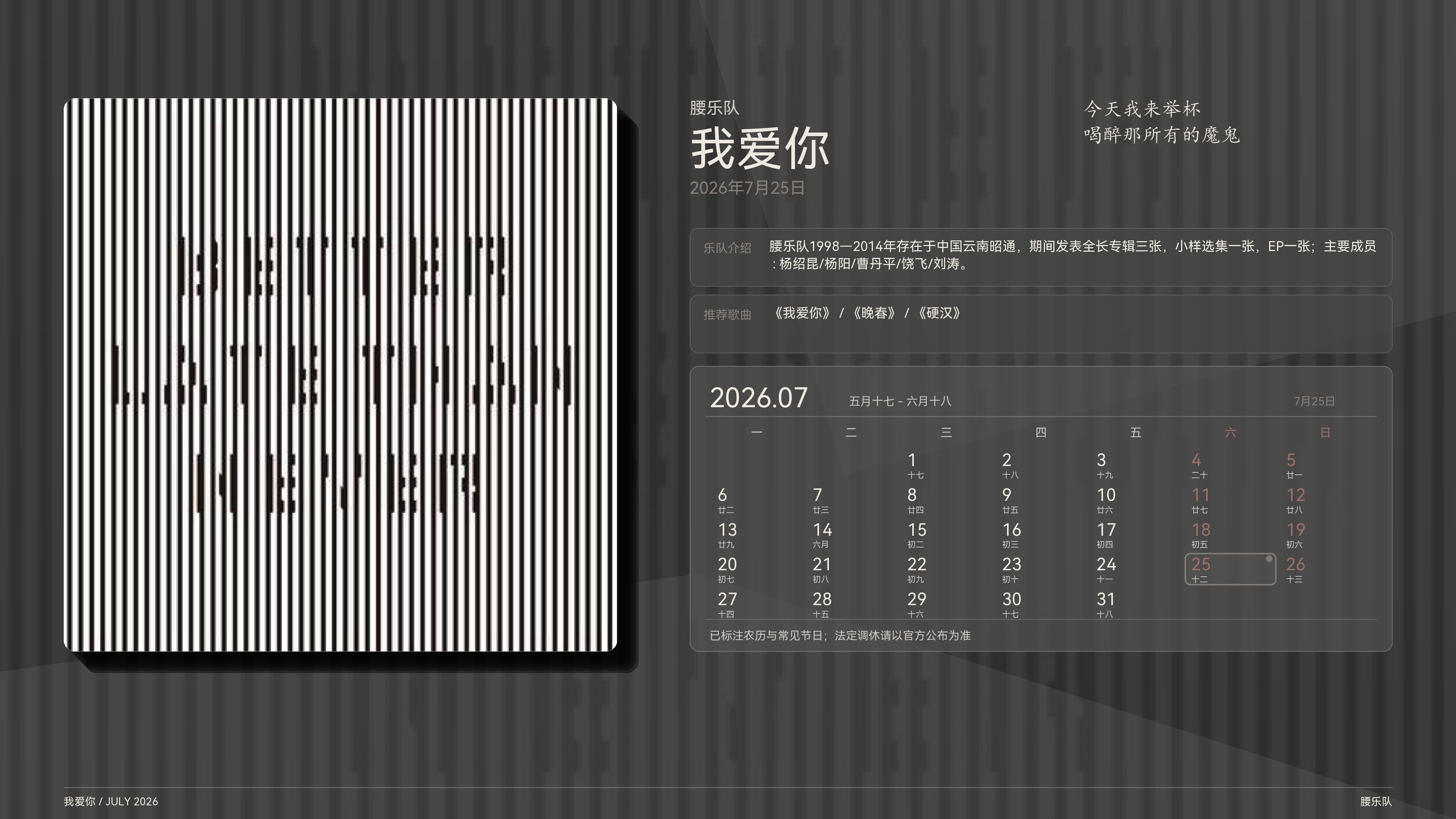 腰乐队_我爱你_2026-07-25_wallpaper.png