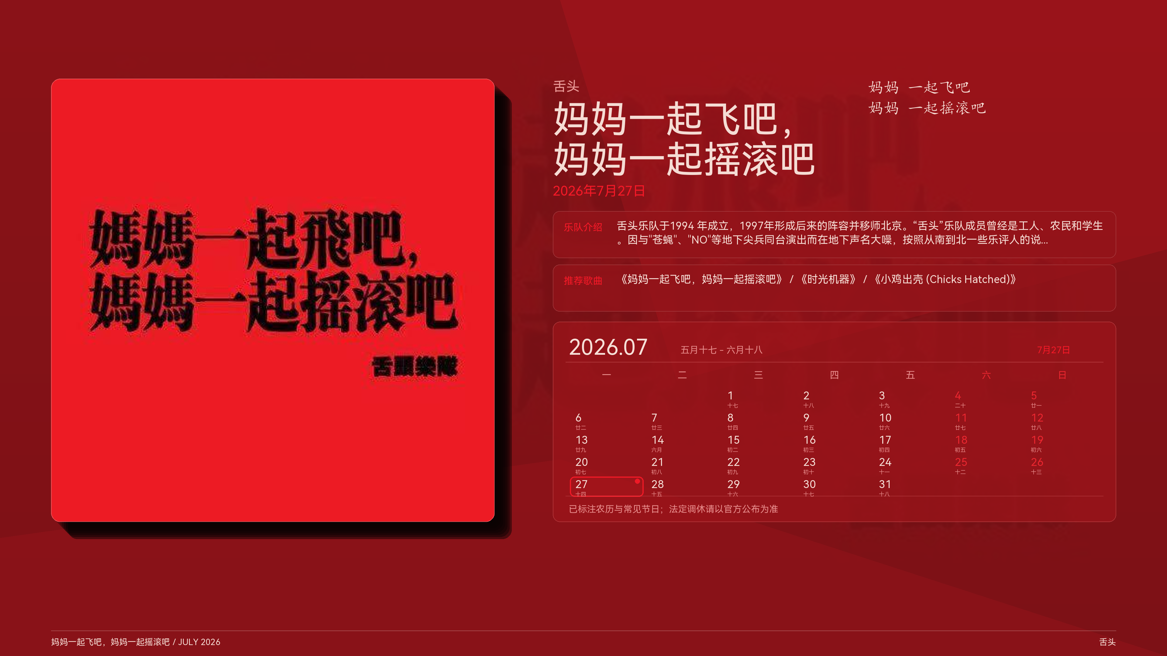 舌头_妈妈一起飞吧,妈妈一起摇滚吧_2026-07-27_wallpaper.png